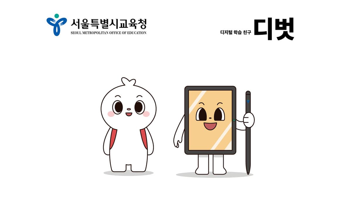 서울시교육청 캐릭터 '디벗' 갤러리 이미지 6