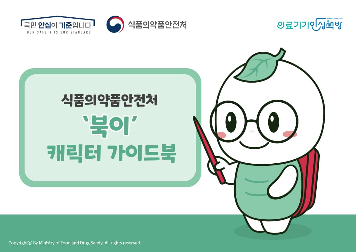 식약처 '의료기기 안심책방' 대표 캐릭터 '북이' 디자 캐릭터 포트폴리오