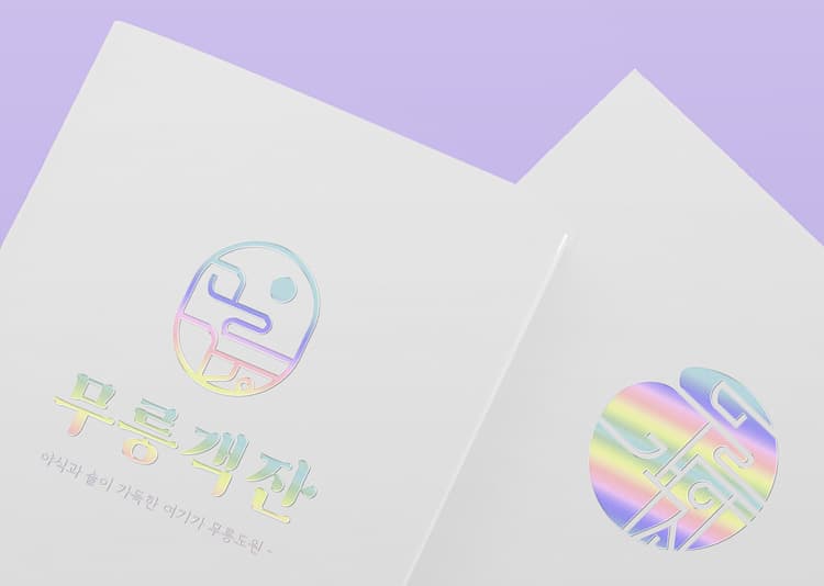 무릉객잔 갤러리 이미지 1